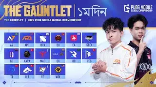 [BN] 2025 PMGC দ্য গন্টলেট | ১ম দিন | পাবজি মোবাইল গ্লোবাল চ্যাম্পিয়নশিপ