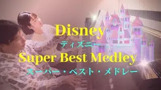 【連弾】ディズニー・スーパー・ベスト・メドレー Disney Super Best Medley for piano 4 hands