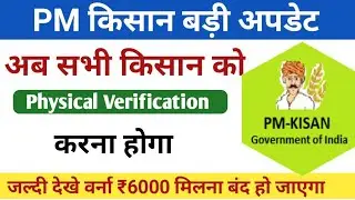 Pm Kisan physical Verification/pm Kisan physical Verification kya hai/pm Kisan farmer Verification