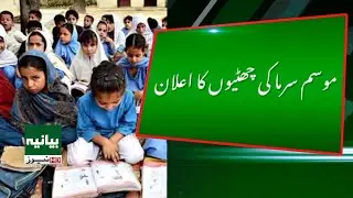 Breaking News: Winter Vacations Announced in Federal Government Educational Institutions in Pakistan