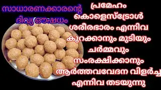 ഒത്തിരി അസുഖങ്ങൾക്കുള്ള ഒറ്റ മരുന്ന് / Healthy laddu/Methi laddu