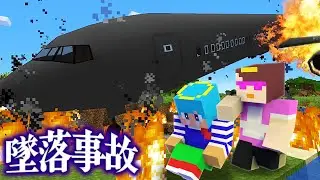 飛行機の墜落事故から生き延びる！【まいくら / マインクラフト】