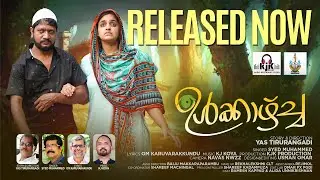 ULKAZHHCHA| ഉള്‍ക്കാഴ്ച്ച | KJ KOYA |OM KARUVARAKUNDU |YAS TIRURANGADI |SYED MUHAMMED |RAMESH KAPPAD