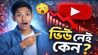 YouTube Views Down? 😱 আসল কারণ ও Solution (2026)