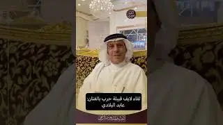 لقاء لايف قبيلة حرب الرسمي مع الشاعر والفنان / عابد البلادي .