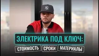 Электрика под ключ в квартире: материалы, сроки, стоимость