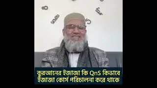 কুরআনের ইজাজা কি QnS কিভাবে ইজাজা কোর্স পরিচালনা করে থাকে । QnS Academy London । learning Arabic।