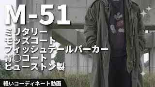 ミリタリー アメリカ軍 M51モッズコート フィッシュテールパーカー ヒューストン製 軽いコーディネート動画　M51 PARKA SHELL