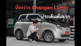 ประเดิมคันแรก Changan Lumin เปลี่ยนล้อแม็ก Lenso Venom-7