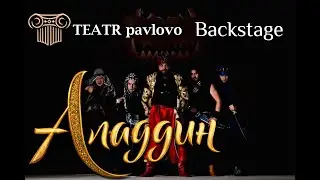 Backstage Aladdin TEATR PAVLOVO