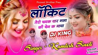 Superhit Love Song 2025 || लोकिट तेरो चमक यार गला की चेन क माया || Kamlesh Sinoli