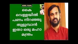 പണം കൈവരാനും ഉള്ളത് നില നിൽക്കാനും ഒരു മന്ത്രം YOU NEED MONEY.?PLEASE TRY THIS MANTHRA