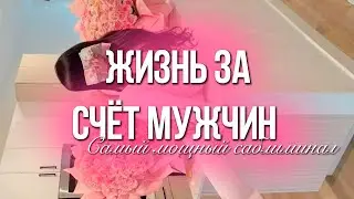 ЖИЗНЬ ЗА СЧЁТ МУЖЧИН | САБЛИМИНАЛ-ТРАНСФОРМАЦИЯ!