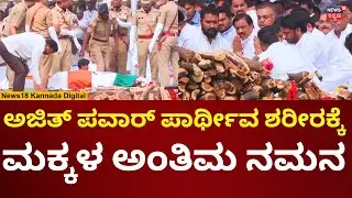 Maharashtra DCM Ajit Pawar Funeral | Baramati Plane Crash | ಮಕ್ಕಳಿಂದ ಅಂತಿಮ ನಮನ | N18V