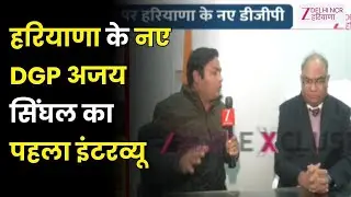 DGP Haryana : हरियाणा के नए DGP का पहला इंटरव्यू आते ही हरियाणा को Crime Free कर दूंगा