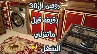 أنا ست بشتغل🤔 أعمل ايه كل يوم في تنضيف البيت؟؟؟ روتين صباحي يومي لمده30 دقيقه يوميا👌✔️سوبر مامي Afaf
