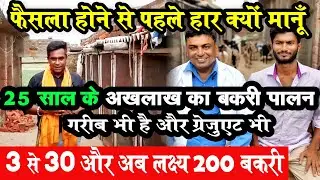 गरीबी ने पैसे नहीं दिए , ग्रेजुएशन ने कोई काम नहीं पर GOAT FARMING में इस युवा को कोई रोक कर दिखा दे