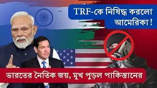 US Declares TRF a Foreign Terrorist Organization & SDGT | What It Means