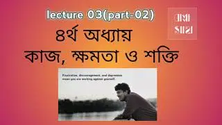 lecture03(part-2)|| কাজ,ক্ষমতা, শক্তি#bangla#physics#ssc#gogabappa