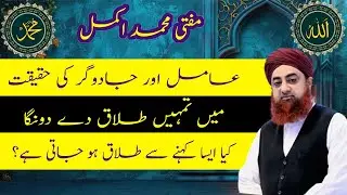 Aamil Aur Jadugar Ki Haqeeqat aur farq - Aap ne Apne Upar Khud Jadu Kiya hua hai-Mufti Akmal
