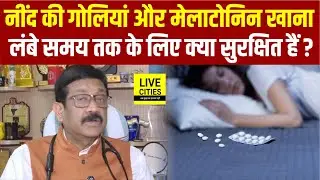 Dr. Diwakar Tejaswi बता रहे, Melatonin और अन्य  Sleeping Pills की गोलियां खाना क्या सुरक्षित हैं ?
