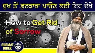 ਦੁਖ ਤੋਂ ਛੁਟਕਾਰਾ ਪਾਉਣ ਲਈ ਇਹ ਵੀਡੀਓ ਦੇਖੋ। How To Get Rid of Sorrow