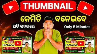 ✅Thumbnail କେମିତି ବନେଇବେ | YouTube Thumbnail Kaise Banaye | How To Create YouTube Thumbnail 