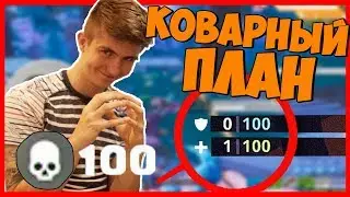 Коварный план (o_O)/Top moment fortnite battle royale