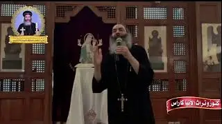 عاجل الان : رسالة من الانبا كاراس 👌❤️