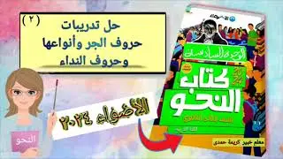 حل أسئلة (حروف الجر - وحروف النداء) من كتاب الأضواء ٢٠٣٤ للصف الثالث الثانوى