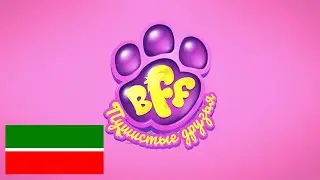BFF. Best Furry Friends (2018) - Theme Song (Tatar)