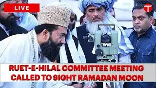 🔴LIVE | Ramadan Moon Sighting | Ruet-e-Hilal Committee Meeting | The Express Tribune