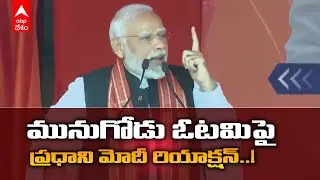 PM modi on Munugodu Bypoll|మునుగోడు ప్రజలు బీజేపీపై ఎంతో ప్రేమ చూపించారన్న ప్రధాని మోదీ | ABP Desam