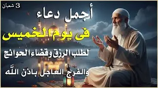 دعاء في يوم الخميس المستجاب دعاء يوم 3 من شهر شعبان للرزق والشفاء العاجل وقضاء الحوائج 🤲(4k)