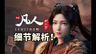 克制的情感！阴冥即将落幕！《凡人修仙传》143逐帧解析