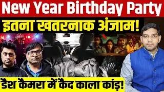 Udaipur Rape Case: New Year Birthday Party इतना खतरनाक अंजाम!| डैश कैम से सबूत ऐसे पकड़ा| Dharmendra