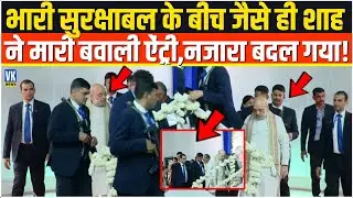 भारी सुरक्षाबल के बीच जैसे ही Amit Shah ने जैसे ही मारी धमाकेदार ऐंट्री,देखते ही पूरी नजारा बदल गया!