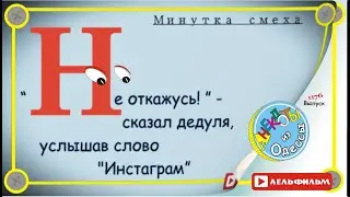Минутка смеха Отборные одесские анекдоты 1175 выпуск