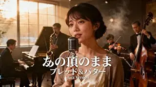 あの頃のまま / ブレッド＆バター 🎷 変わらないまま胸に残る時間のジャズカバー