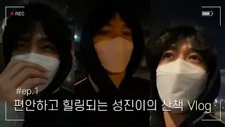 [데이식스/Day6] 성진이랑 같이 산책하는 것 같은 라방 편집본 | 재잘재잘 말 많은 거 너무 귀여워…….