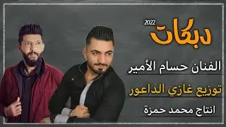 حسام الأمير - دبكاات توزيع غازي الداعور دبكة جديد وحصري 2022