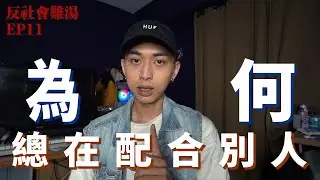 為什麼我總在配合別人？  找回在朋友圈中的自由  |【反社會雞湯EP11】
