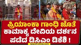 CM ಕುರ್ಚಿ ಪಡೆಯೋಕೆ ದೇವಿಯ ಮೊರೆ ಹೋದ್ರಾ DCM DK Shivakumar ? | kamakhya temple | @newsfirstkannada