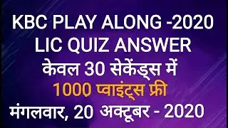 #KBC |  KBC PLAY ALONG | 20 OCTOBER | DAILY LIC QUIZ ANSWER