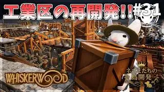 【ウィスカーウッド】神アプデ！追加のベルトコンベアー！地獄の工業区の再開発！Whiskerwood  #31【ゆっくり実況】