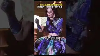 Ella 44 wore reading glasses at her concert#A god-level live performance#Star News#ell