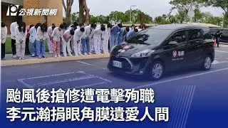 颱風後搶修遭電擊殉職 李元瀚捐眼角膜遺愛人間｜20250722 公視晚間新聞