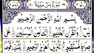 Surah Al Yasin ( Yaseen) Full by sufiyan tilawat with arabic text  سورہ یاسین 