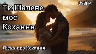 Ти Шалене моє Кохання ❤️ Українська Романтична Пісня - 2026. Пісня про кохання ❤️