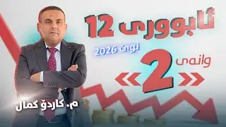 ئابوری 12 - وانەی دووەم - م. کاردۆ کمال (نوێ 2026)